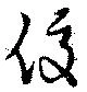 俊 위치 확인됨