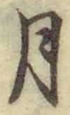 「月」字