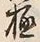 글자 極
