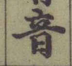 글자 音
