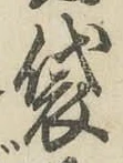 글자 袋