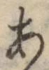 Character あ