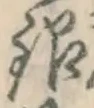 글자 銀