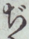 Chữ ぢ