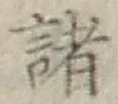 글자 諸
