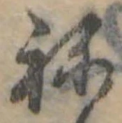 位置定マレル未定