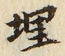글자 埋