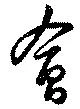 㐌定位会