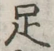 足 위치 확인됨