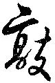 敲の位置