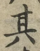 字其