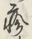 글자 疹