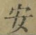Chữ 安