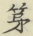 글자 第