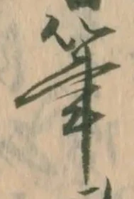 글자 筆