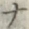 字ナ