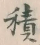 글자 積