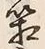 Chữ 箱