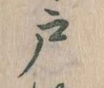 戸 위치 확인됨