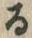「る」字