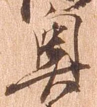 已定位奥