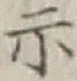 Character 示