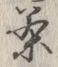 㐌定位茶