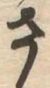 さ 위치 확인됨