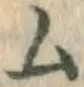 글자 ム