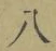 글자 八