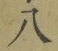 글자 八