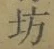 文字坊