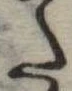 𛁠の位置