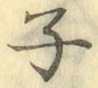 글자 子