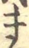 位置定マレルま