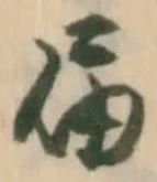 届 위치 확인됨