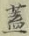 文字 蓋