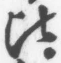 文字比