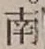 Chữ 南