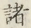 글자 諸