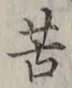 字苦