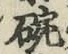 글자 碗