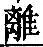 글자 離