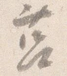 Đã định vị 莒