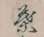 位置定マレル葉
