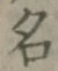 文字 名