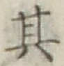 Chữ 其