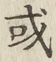 글자 或
