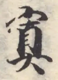 寘の位置