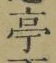文字亭